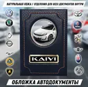 Обложка автодокументы KAIYI / KAIYI E5