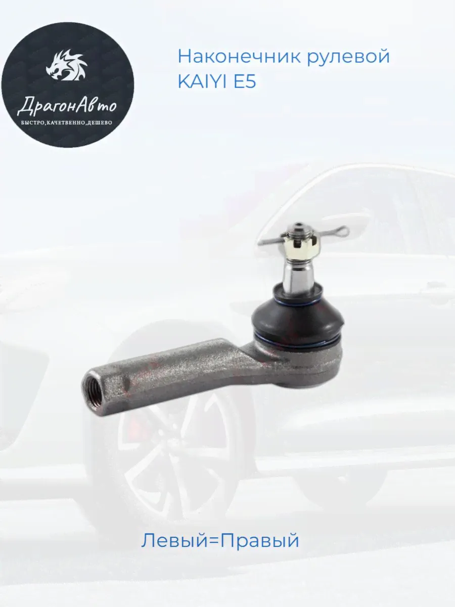 Наконечник рулевой для автомобиля KAIYI E5; Кае е5