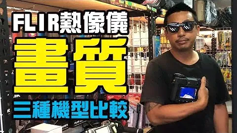 FLIR | E5 | T3 | T6 | 畫質畫素一次試用給你看一目了然
