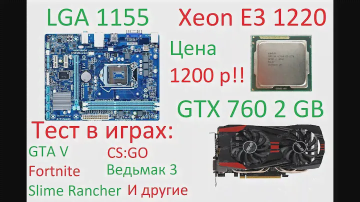 Xeon E3 1220 (тест в играх)
