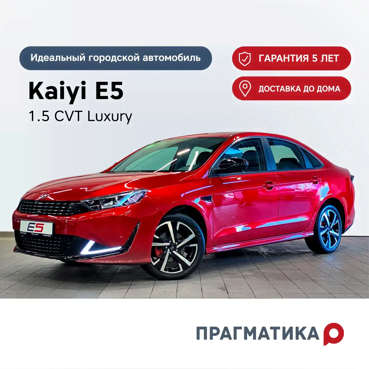 Kaiyi E5 1.5 л, Седан Luxury красный