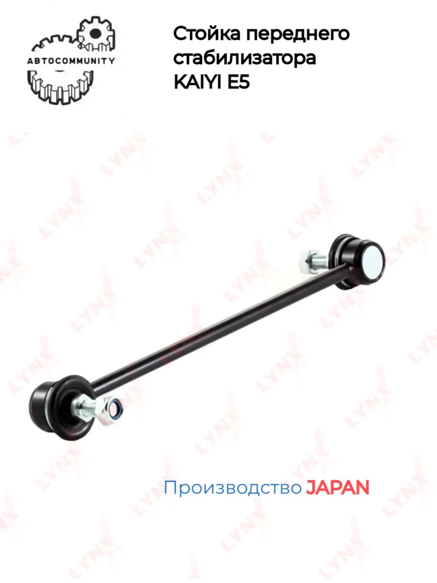 Стойка переднего стабилизатора KAIYI E5/ кае е5, каиви е5 (Производитель Япония)-0