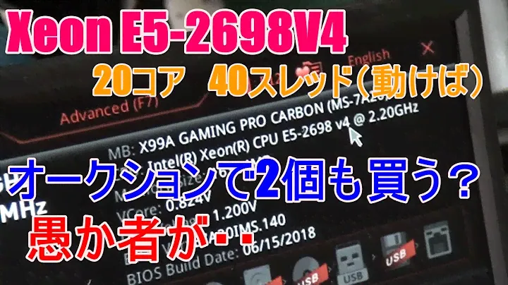 [ヤフオク]　４０コア８０スレッド　モンスターCPU E5-2698V4を2個買ってみました。お値段びっくり価格。破産寸前です。ロマンのみ！！