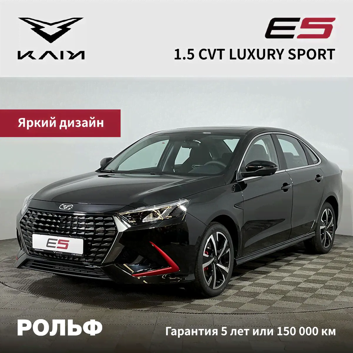 Kaiyi E5 1.5 л, Седан Luxury sport Black-0