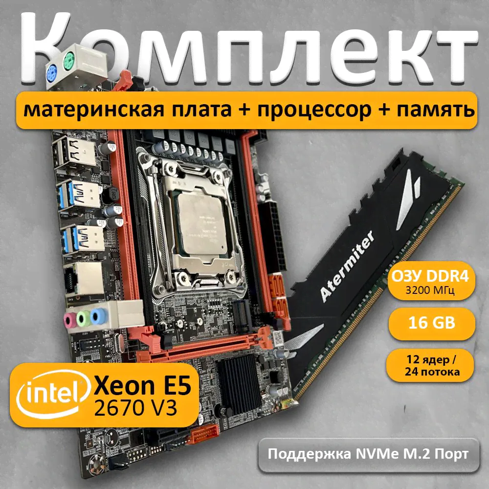Комплект материнская плата Atermiter с процессором Xeon E5 2670 V3 и памятью DDR4 16 ГБ