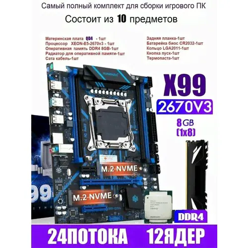 Х99 QD4, Комплект игровой XEON E5-2670v3+8GB DDR4